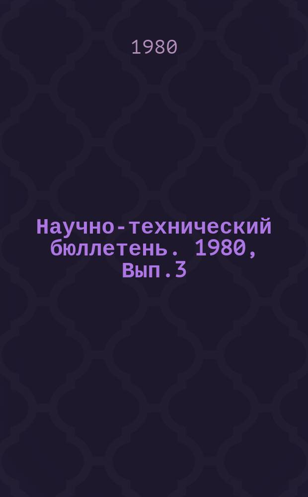 Научно-технический бюллетень. 1980, Вып.3 : Молочное и мясное скотоводство Якутии