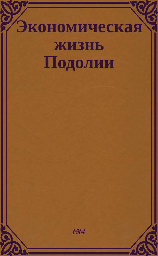 Экономическая жизнь Подолии : Орган Подольск. губ. земства. 1914, №1
