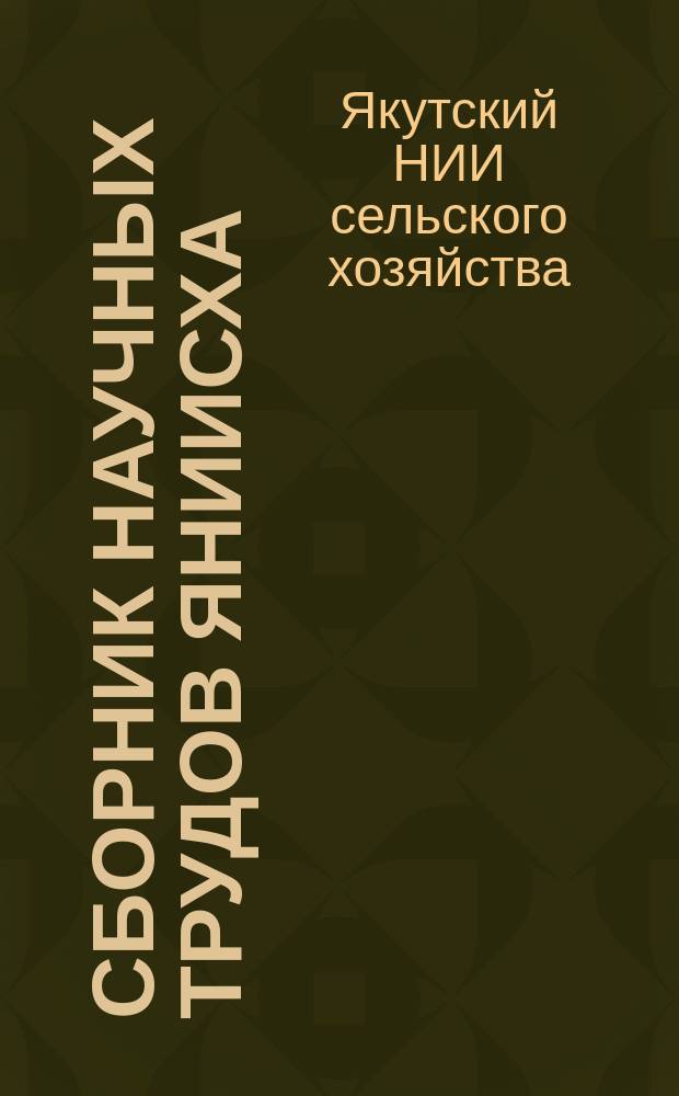 Сборник научных трудов ЯНИИСХа