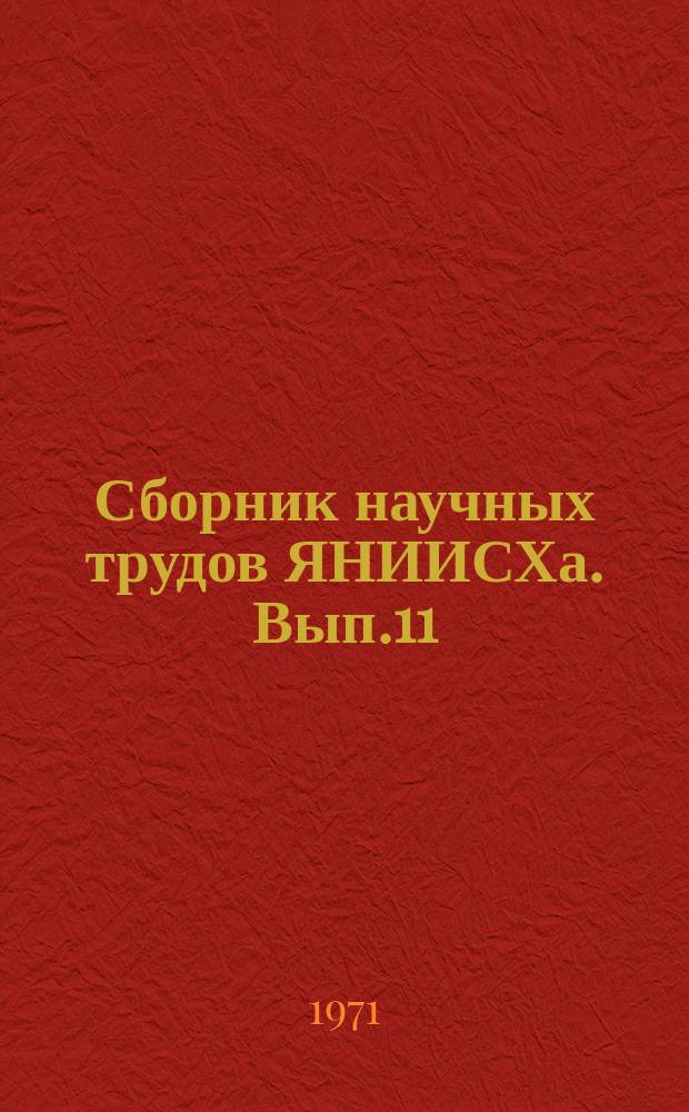 Сборник научных трудов ЯНИИСХа. Вып.11 : Вопросы сельского хозяйства Якутской АССР