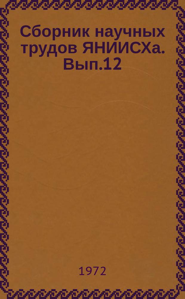 Сборник научных трудов ЯНИИСХа. Вып.12 : Вопросы луговодства и мелиорации земель Якутии