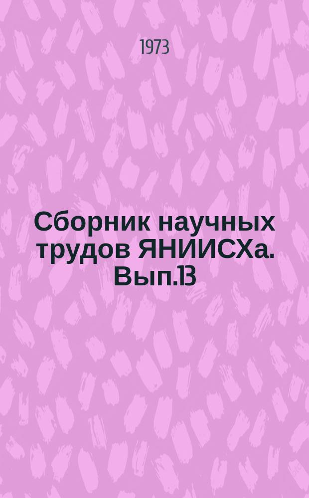 Сборник научных трудов ЯНИИСХа. Вып.13 : Наука - животноводству