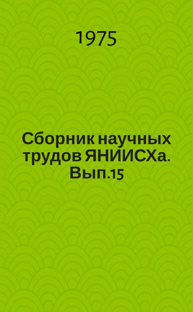 Сборник научных трудов ЯНИИСХа. Вып.15 : Научные основы развития животноводства Якутской АССР