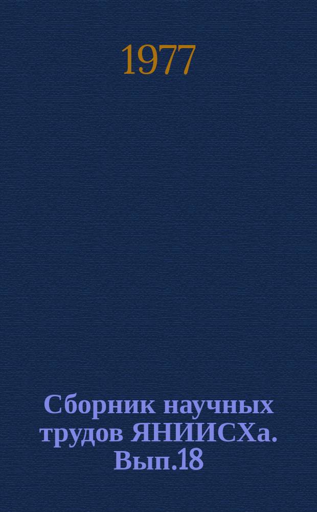 Сборник научных трудов ЯНИИСХа. Вып.18 : Научные основы производства мяса и молока в Якутской АССР