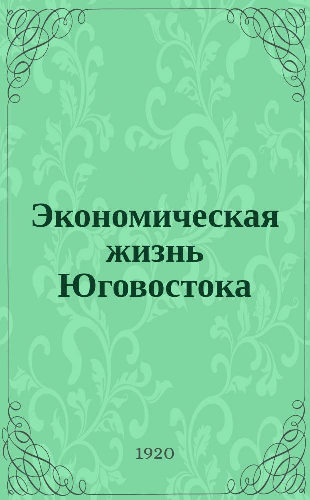 Экономическая жизнь Юговостока : Орган Пром.-экон. бюро В. С. Н. Х. Юговостока России