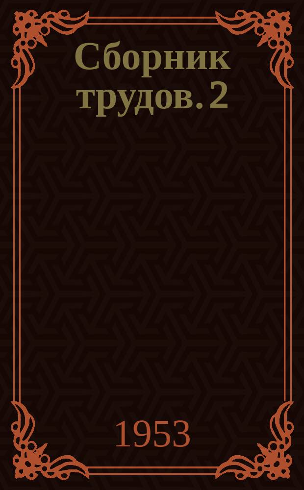 [Сборник трудов]. [2] : Вопросы краевой эпидемиологии туберкулеза
