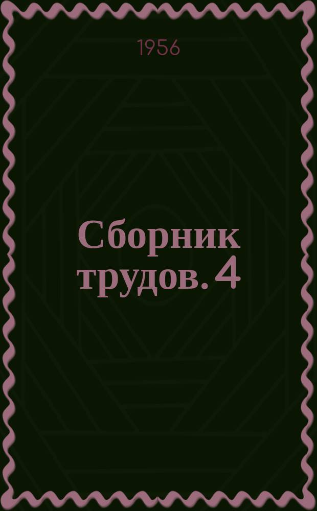 [Сборник трудов]. [4] : Материалы пятой (выездной) научной сессии Якутского филиала Института туберкулеза АМН СССР с участием Министерства здравоохранения ЯАССР и медицинских работников Вилюйской группы районов (1955 год)