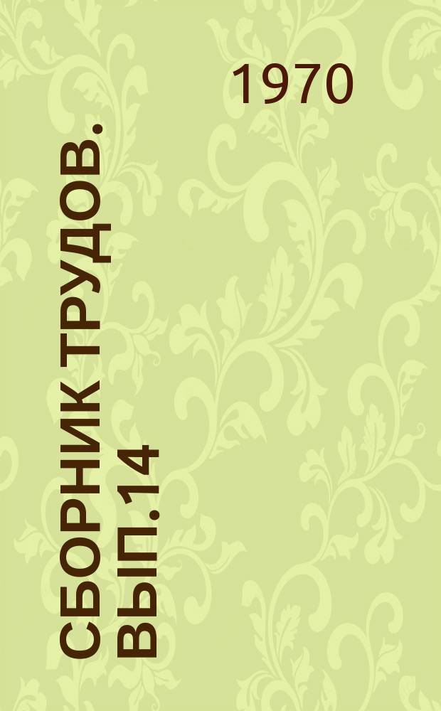 [Сборник трудов]. Вып.14 : Актуальные вопросы борьбы с туберкулезом на Крайнем Севере