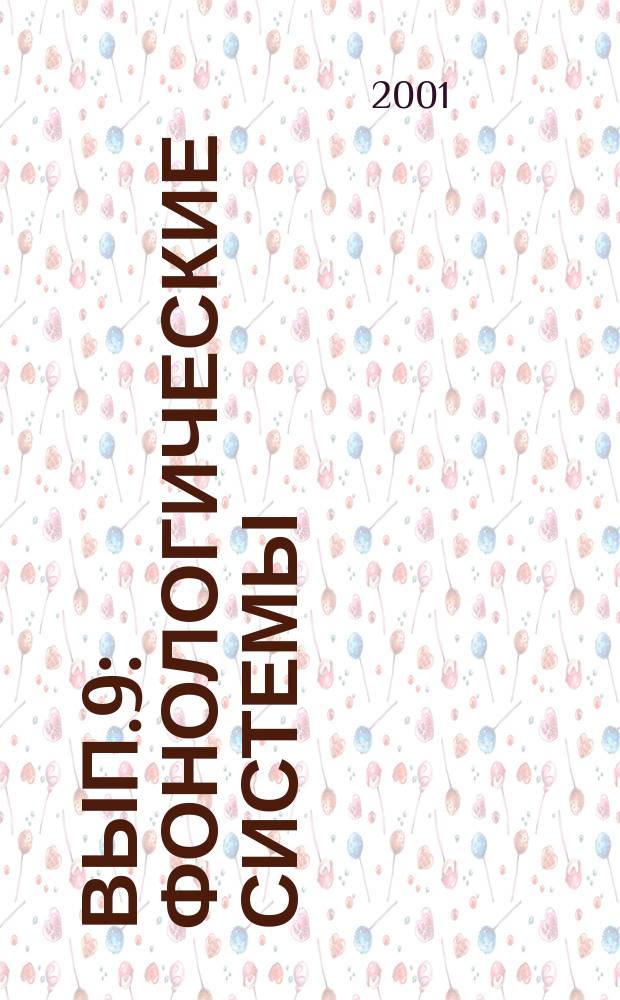 Вып.9 : Фонологические системы