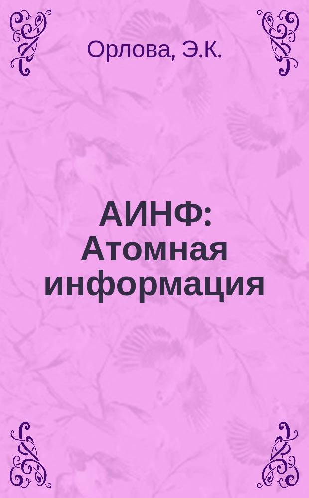 АИНФ : [Атомная информация] : Удержание трития при переработке облученного топлива за рубежом