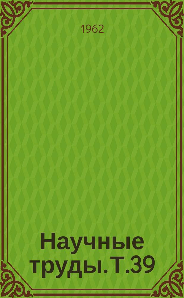 Научные труды. Т.39