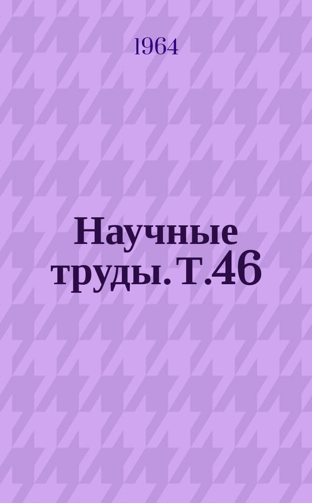 Научные труды. Т.46