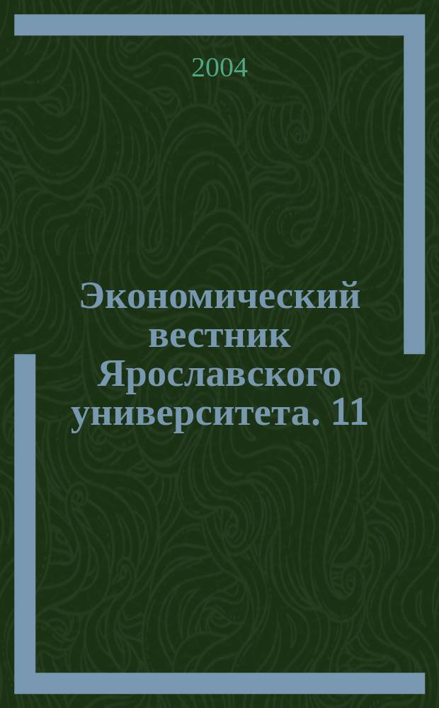 Экономический вестник Ярославского университета. 11