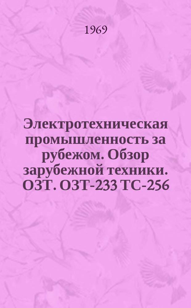 Электротехническая промышленность за рубежом. Обзор зарубежной техники. ОЗТ. ОЗТ-233 ТС-256 : Статистические сведения об электротехнической промышленности