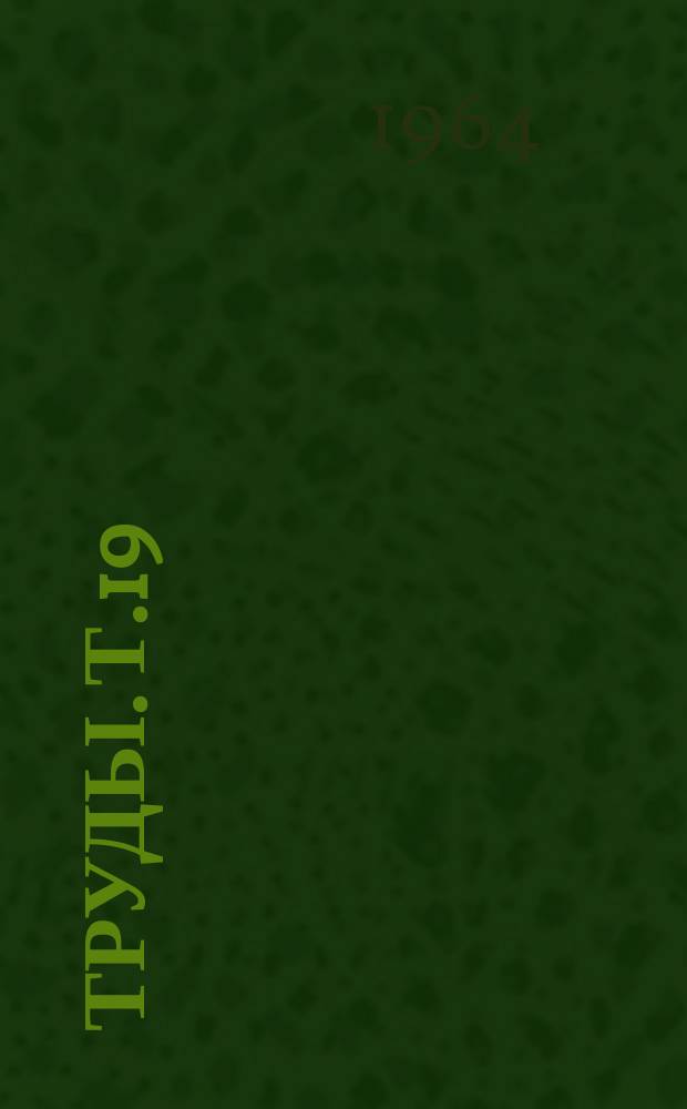 Труды. Т.19