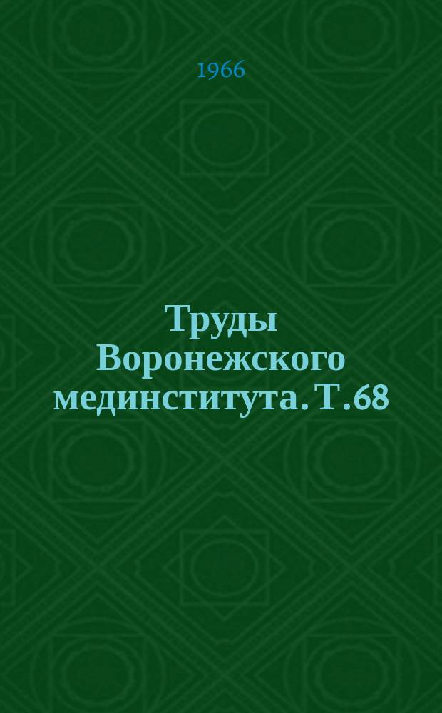 Труды Воронежского мединститута. Т.68