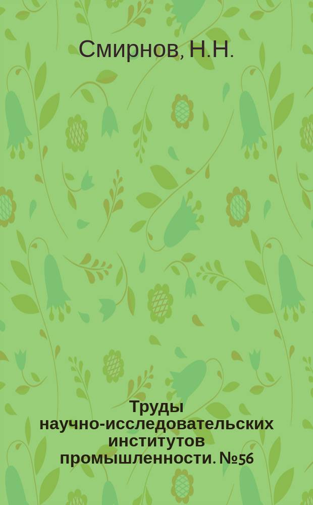 Труды научно-исследовательских институтов промышленности. №56 : О некоторых глинах из продуктивного яруса подмосковного карбона