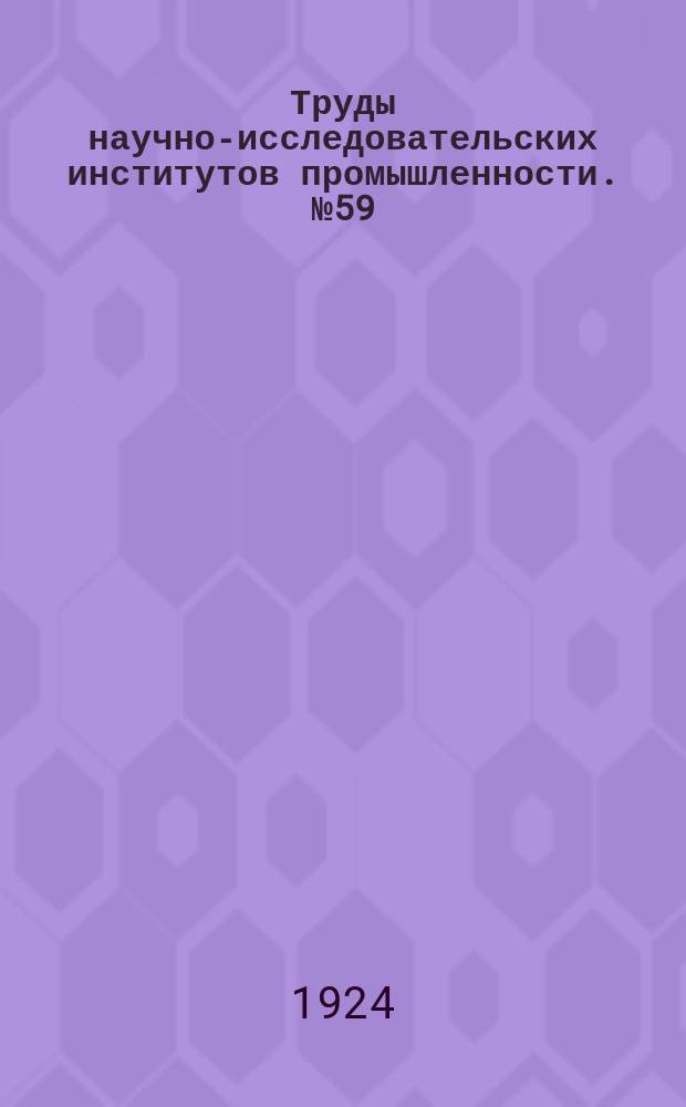 Труды научно-исследовательских институтов промышленности. №59 : О сталактитах ванной печи. О кристаллах из сталактитов стекловарной печи