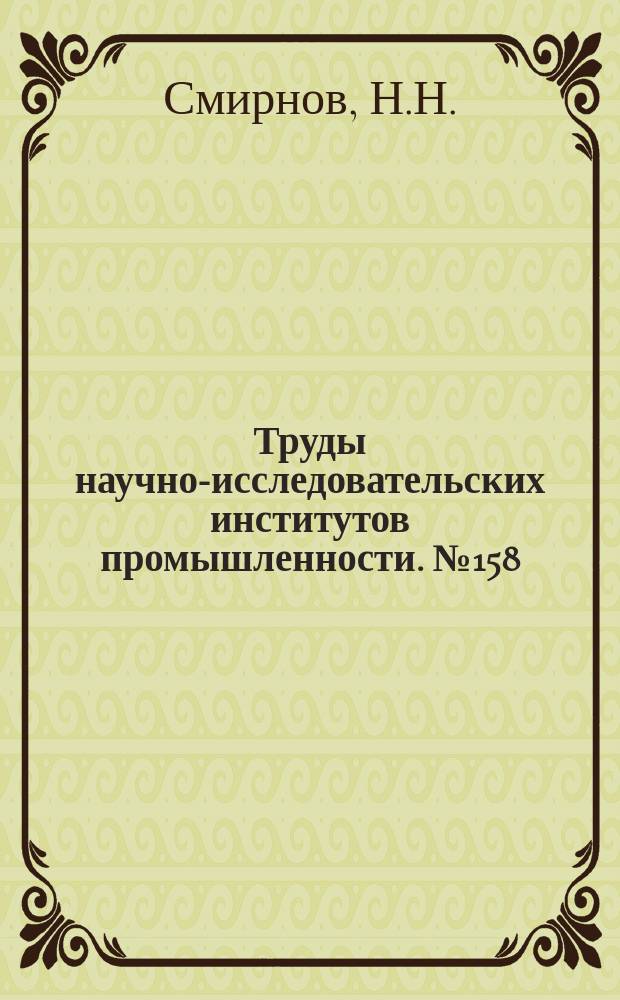 Труды научно-исследовательских институтов промышленности. №158 : К микроструктуре силикатного кирпича