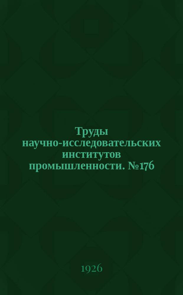 Труды научно-исследовательских институтов промышленности. №176 : К микроструктуре расстеклованных стекол
