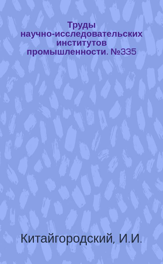 Труды научно-исследовательских институтов промышленности. №335 : Пемзы и обсидиан Армении как сырье для стеклоделия