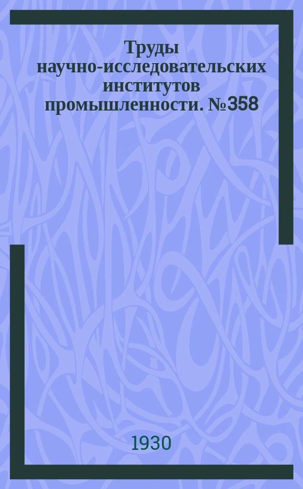 Труды научно-исследовательских институтов промышленности. №358 : Влияние известковых включений на качество красного строительного кирпича