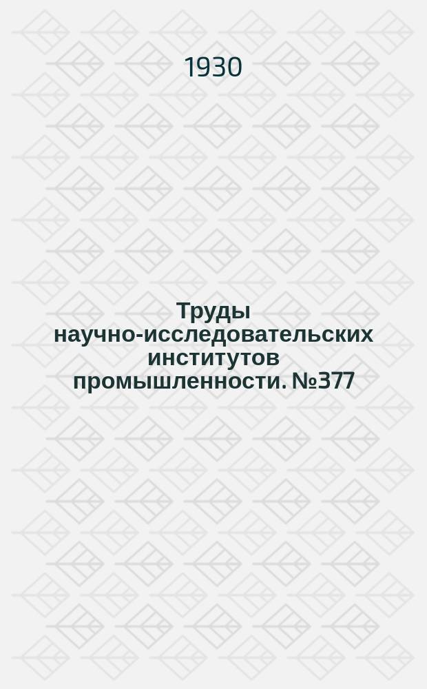 Труды научно-исследовательских институтов промышленности. №377 : Древние строительные материалы
