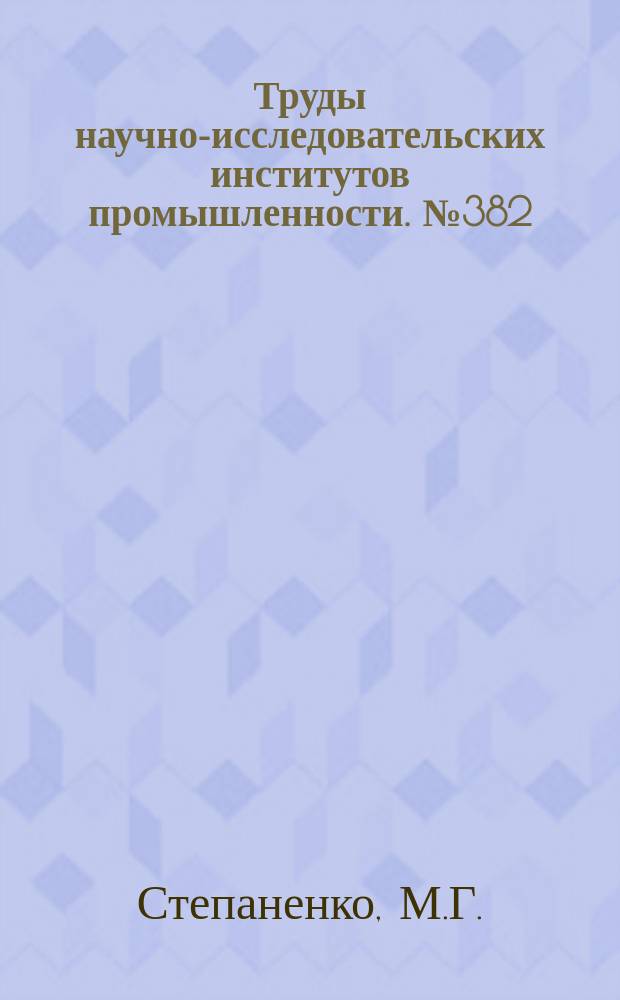 Труды научно-исследовательских институтов промышленности. №382 : Опыт применения русских кварцитов для изготовления динаса