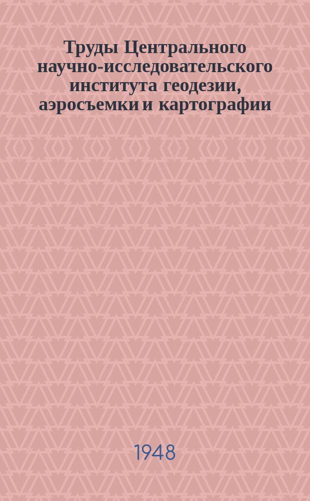 Труды Центрального научно-исследовательского института геодезии, аэросъемки и картографии. Вып.65