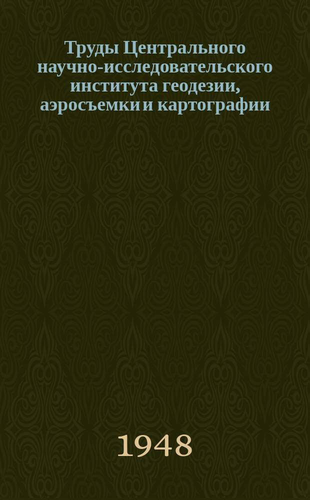 Труды Центрального научно-исследовательского института геодезии, аэросъемки и картографии. Вып.56