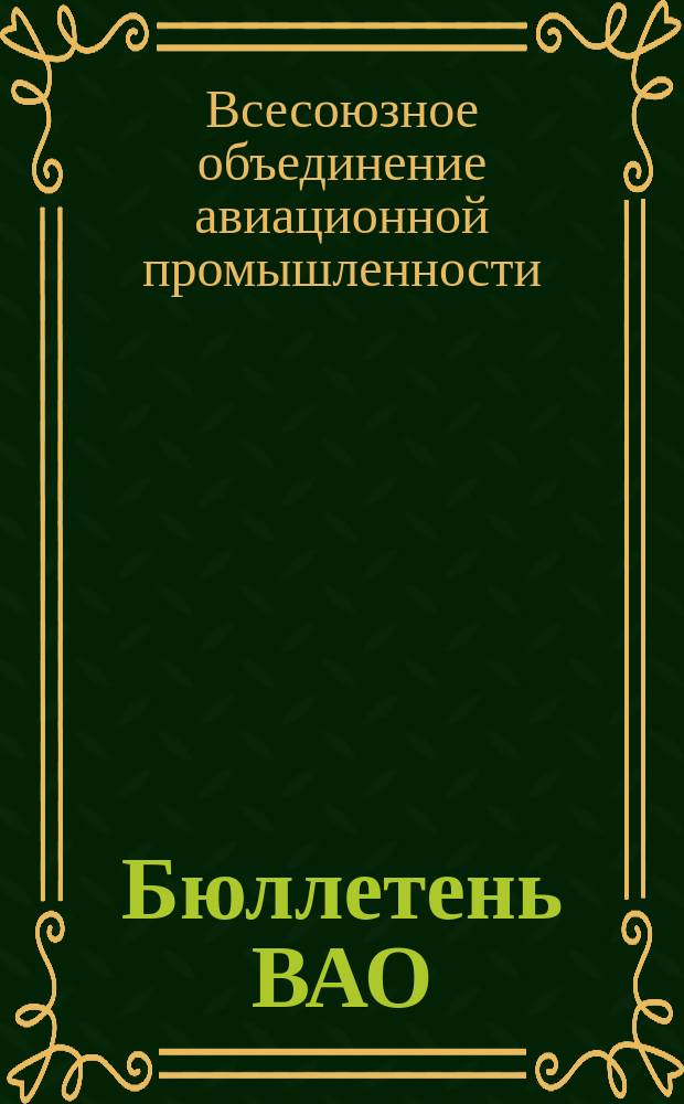 Бюллетень ВАО : Орган Всесоюз. авиационного об'единения