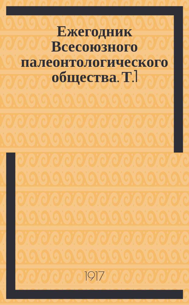 Ежегодник Всесоюзного палеонтологического общества. Т.1 : 1916