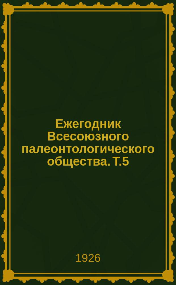 Ежегодник Всесоюзного палеонтологического общества. Т.5 : 1925