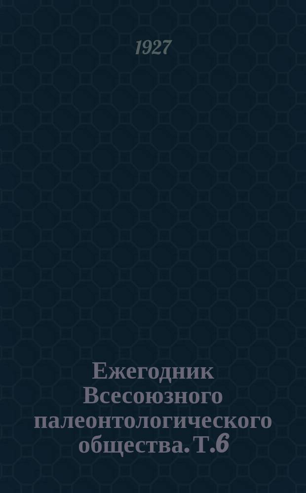 Ежегодник Всесоюзного палеонтологического общества. Т.6 : 1926