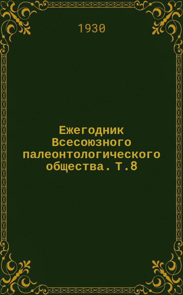 Ежегодник Всесоюзного палеонтологического общества. Т.8 : 1928/1929