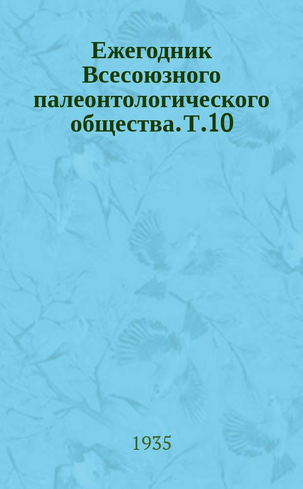 Ежегодник Всесоюзного палеонтологического общества. Т.10 : 1931/1933
