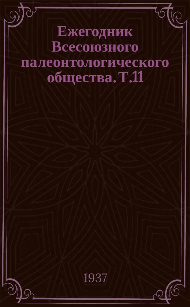 Ежегодник Всесоюзного палеонтологического общества. Т.11 : 1934/1935