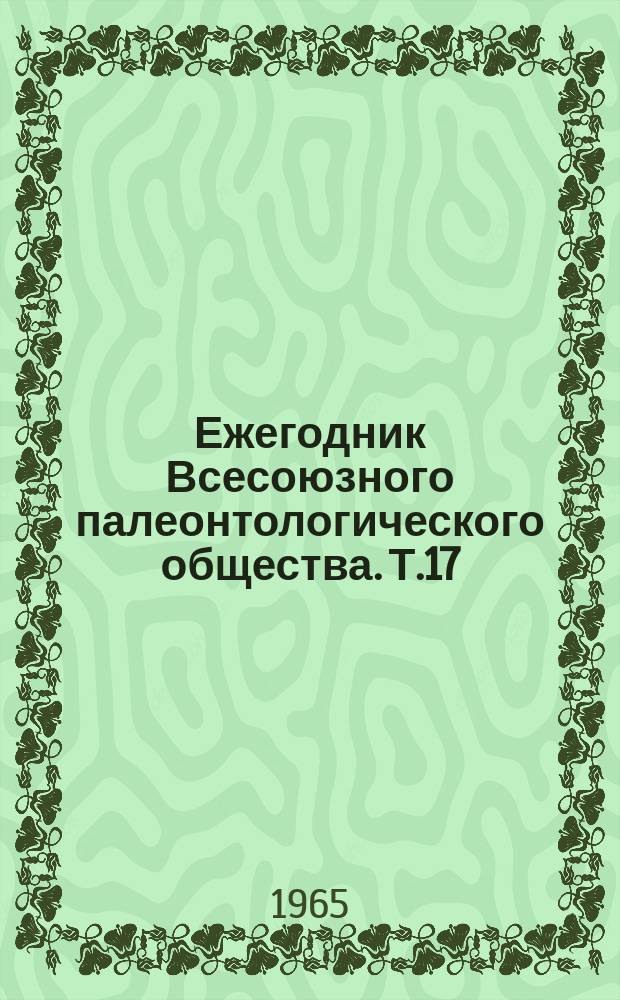 Ежегодник Всесоюзного палеонтологического общества. Т.17 : 1957/1964
