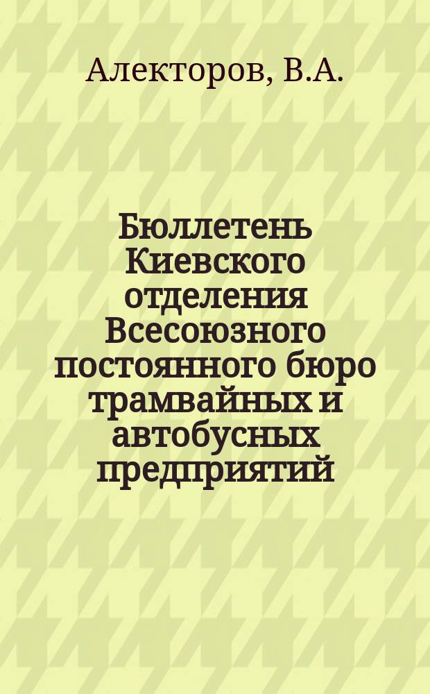Бюллетень Киевского отделения Всесоюзного постоянного бюро трамвайных и автобусных предприятий. №16 : Оборудование подвижного состава пригородных электрических поездов северных железных дорог