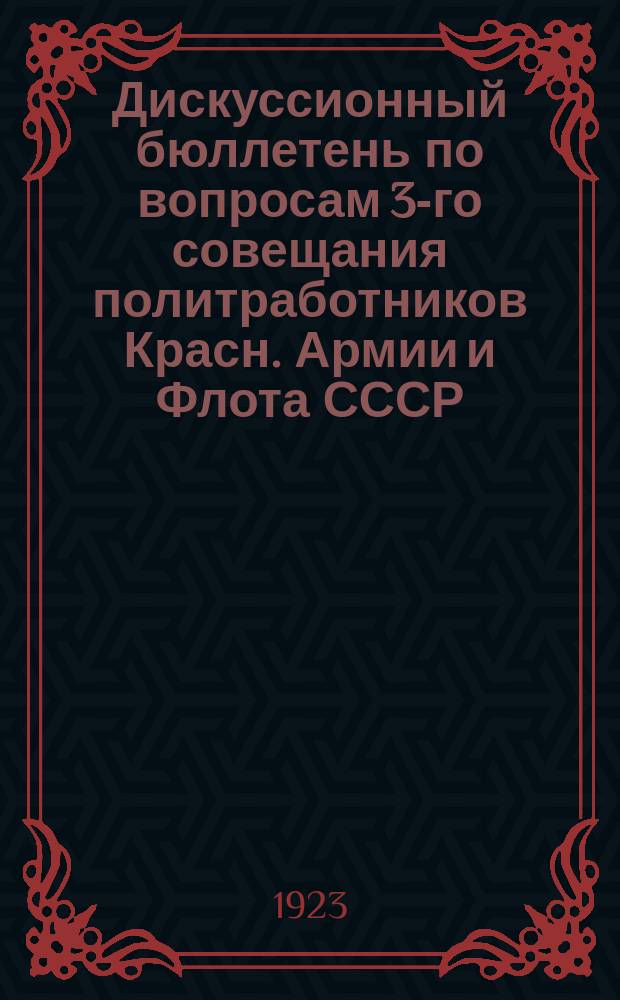 Дискуссионный бюллетень по вопросам 3-го совещания политработников Красн. Армии и Флота СССР