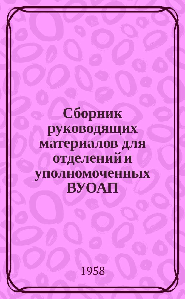 Сборник руководящих материалов для отделений и уполномоченных ВУОАП