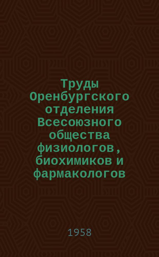 Труды Оренбургского отделения Всесоюзного общества физиологов, биохимиков и фармакологов