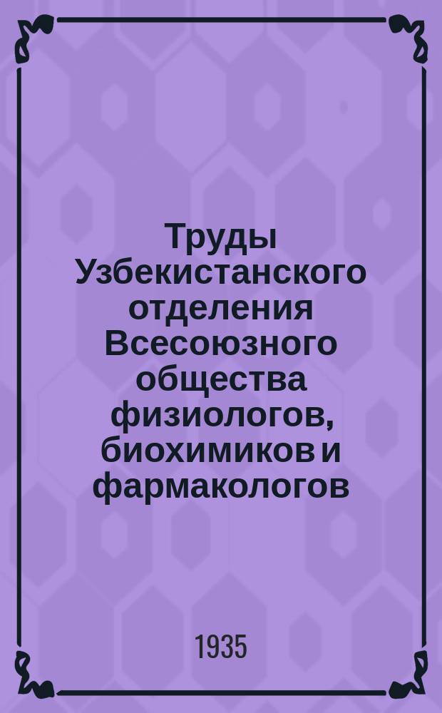 Труды Узбекистанского отделения Всесоюзного общества физиологов, биохимиков и фармакологов