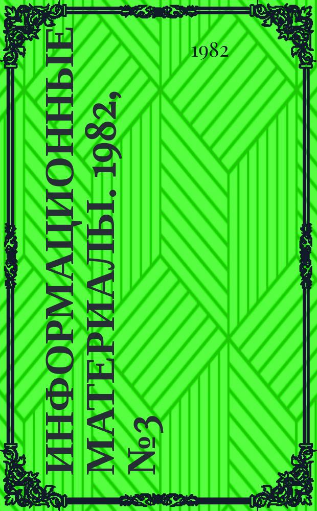 Информационные материалы. 1982, №3(30) : III съезд Философского общества СССР