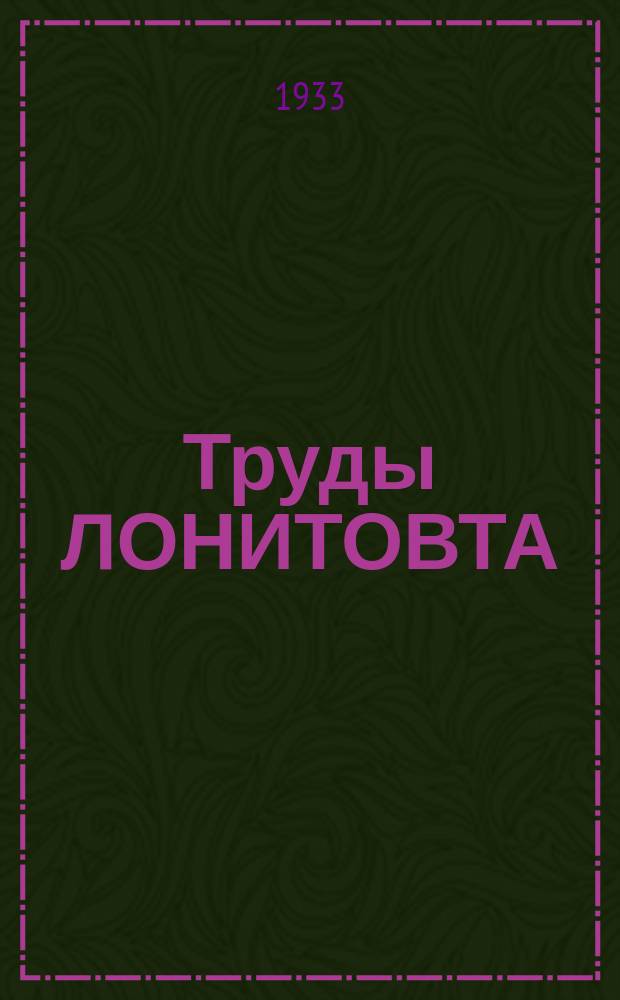 Труды ЛОНИТОВТА