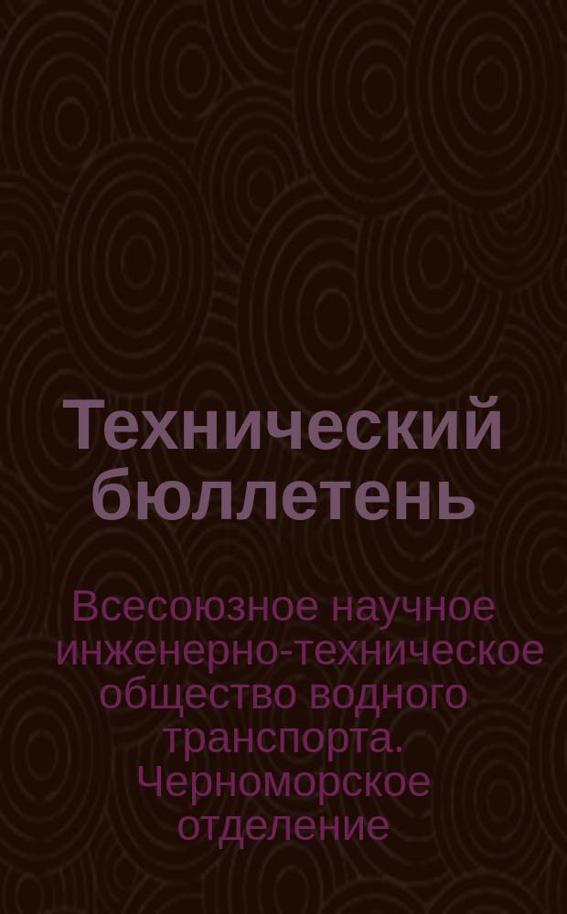 Технический бюллетень