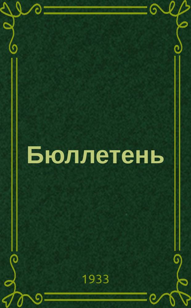Бюллетень