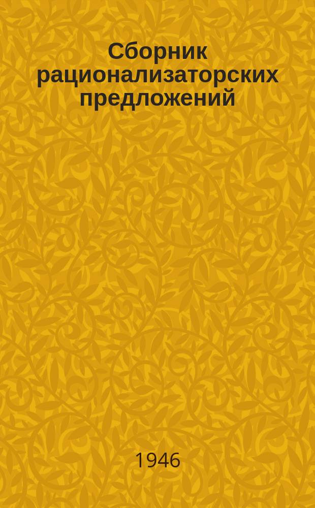 Сборник рационализаторских предложений