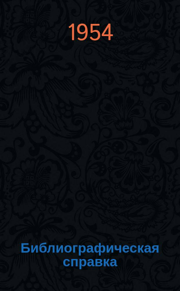 Библиографическая справка