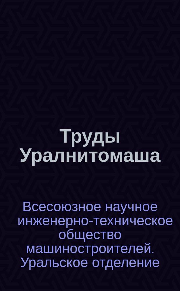 Труды Уралнитомаша